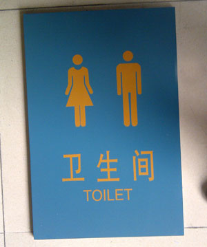 衛(wèi)生間標(biāo)識牌設(shè)計