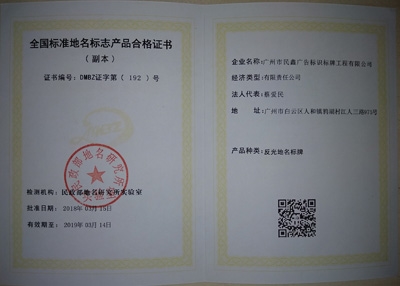 全國標準地名產品合格證