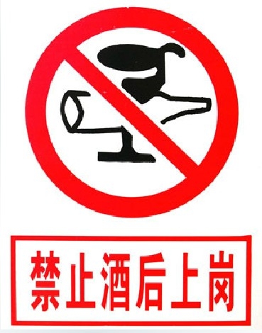 禁止酒后上崗標(biāo)識(shí)標(biāo)牌