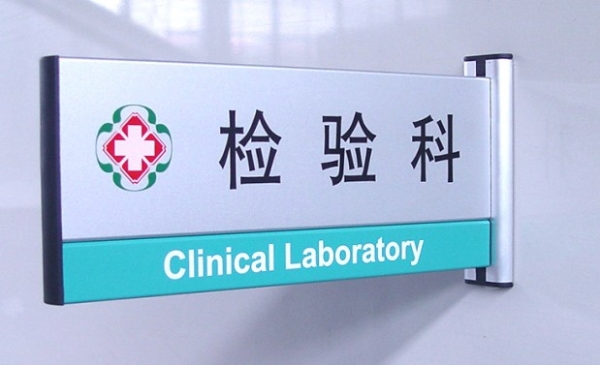 廣州醫(yī)院科室牌-醫(yī)院檢驗科科室牌