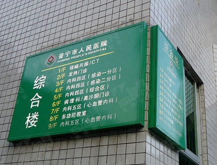 醫(yī)院標(biāo)識(shí)標(biāo)牌-人民醫(yī)院綜合樓指示牌