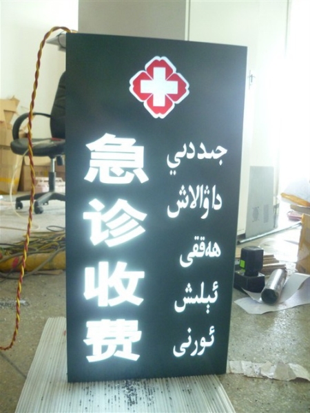 醫(yī)院標(biāo)識(shí)牌-急診燈箱發(fā)光燈箱