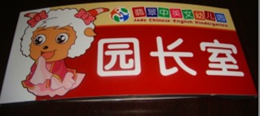 園長室標識牌廣州學(xué)校標識牌