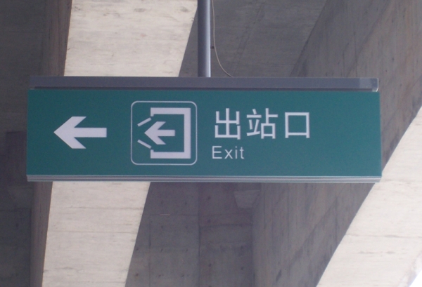 地鐵出入口導向燈箱