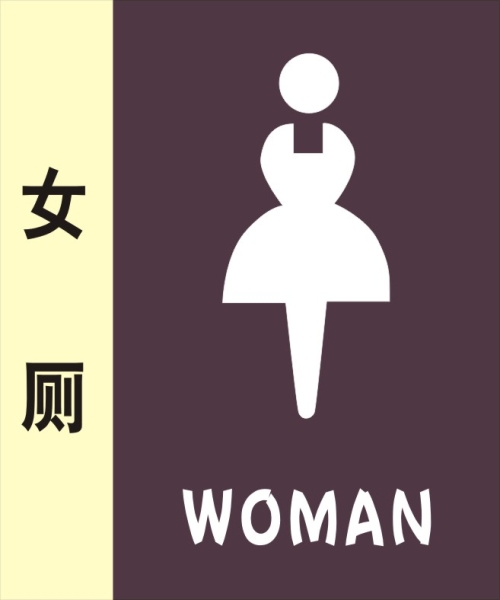 女公共廁所標(biāo)識(shí)牌