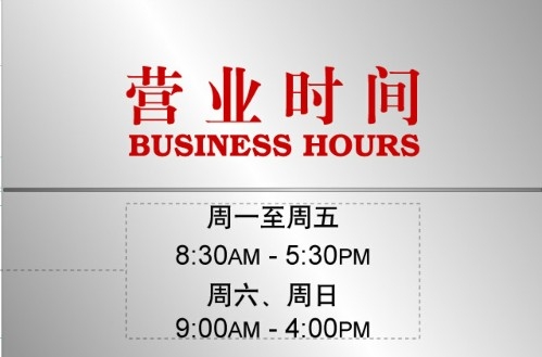 電力電網(wǎng)營(yíng)業(yè)時(shí)間牌