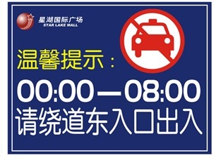 廣州停車場(chǎng)標(biāo)牌車場(chǎng)出入口溫馨提示牌