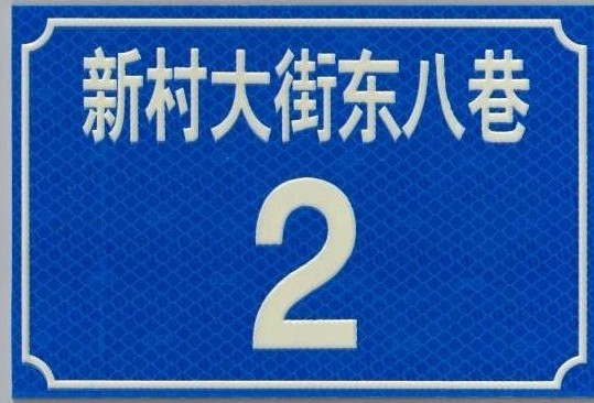 廣州市標(biāo)準(zhǔn)門牌,廣州反光門牌