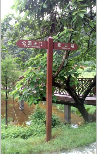 潯峰生態(tài)公園標識標牌,公園指示牌