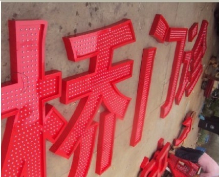 廣州醫(yī)院標識標牌|醫(yī)院LED發(fā)光大字