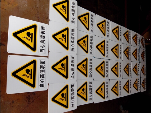 當心高溫表面標識牌