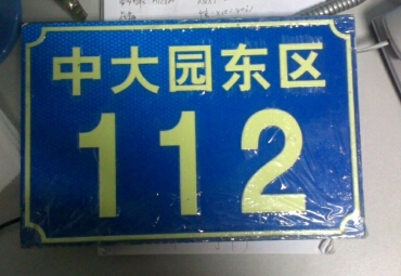 廣州門牌,廣州長(zhǎng)余輝門牌