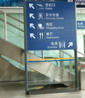 機(jī)場(chǎng)導(dǎo)示牌