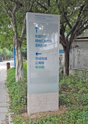 廣州民營科技園索引指示牌