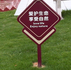 愛護花草標識牌