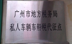 車稅代征點(diǎn)門牌