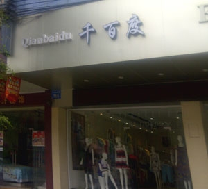 服裝店店標(biāo)識(shí)大字
