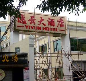 酒店標(biāo)識牌