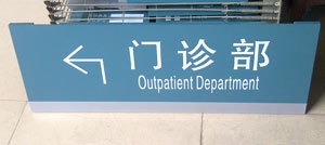 門(mén)診部指示牌