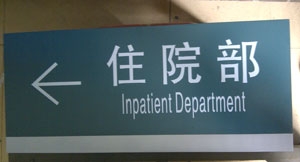住院部導(dǎo)示標(biāo)識牌