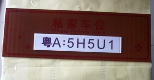 停車場車位標(biāo)識(shí)牌