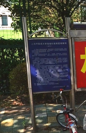 大學管理條例標識牌