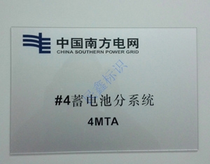 儲電分類標(biāo)識牌