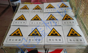 當(dāng)心坑洞安全標(biāo)識