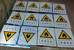 易燃危險(xiǎn)安全標(biāo)志
