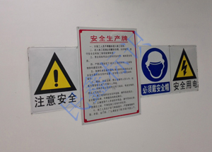 安健環(huán)標(biāo)識牌