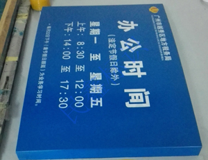 稅局營業(yè)時(shí)間標(biāo)識(shí)