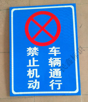 禁止機(jī)動車輛通行