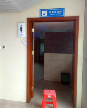 應(yīng)急淋浴間標(biāo)識(shí)